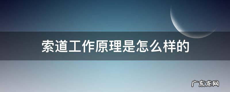 索道工作原理是怎么样的