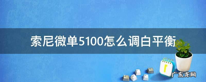 索尼微单5100怎么调白平衡