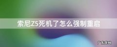 索尼Z5死机了怎么强制重启