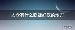 太仓有什么吃饭好吃的地方