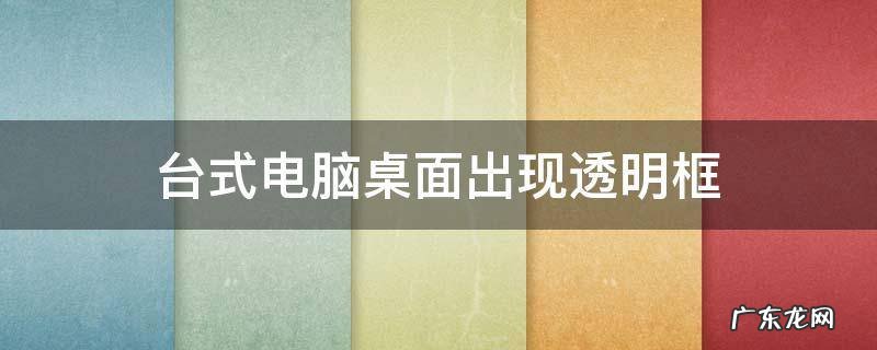 台式电脑桌面出现透明框