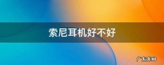 索尼耳机好不好