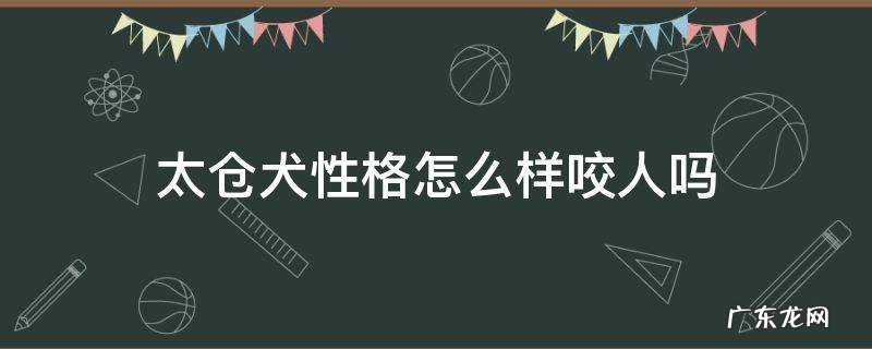 太仓犬性格怎么样咬人吗