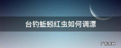 台钓蚯蚓红虫如何调漂