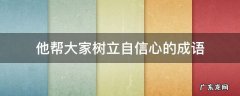 他帮大家树立自信心的成语