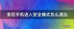 索尼手机进入安全模式怎么退出