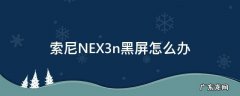 索尼NEX3n黑屏怎么办