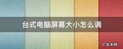 台式电脑屏幕大小怎么调
