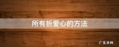所有折爱心的方法