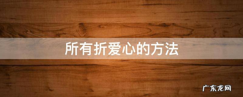 所有折爱心的方法