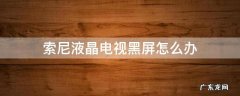 索尼液晶电视黑屏怎么办