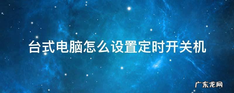 台式电脑怎么设置定时开关机