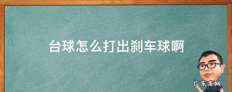 台球怎么打出刹车球啊