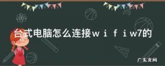 台式电脑怎么连接ｗｉｆｉw7的
