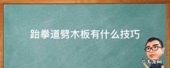 跆拳道劈木板有什么技巧