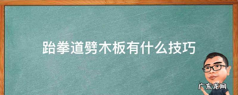 跆拳道劈木板有什么技巧
