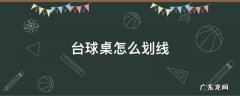 台球桌怎么划线