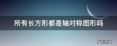 所有长方形都是轴对称图形吗
