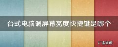 台式电脑调屏幕亮度快捷键是哪个