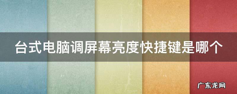 台式电脑调屏幕亮度快捷键是哪个