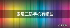 索尼三防手机有哪些