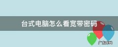 台式电脑怎么看宽带密码
