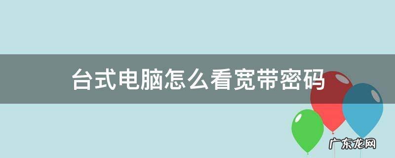 台式电脑怎么看宽带密码