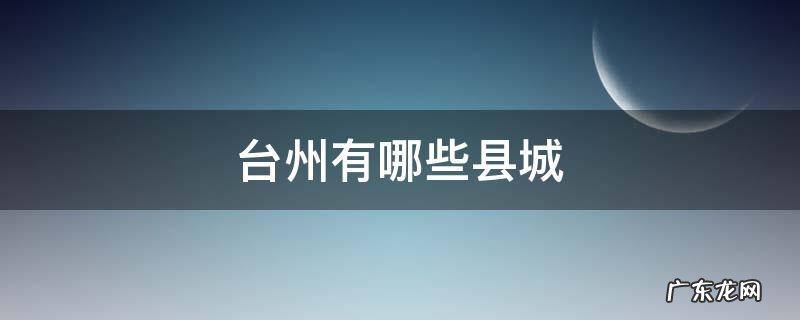 台州有哪些县城