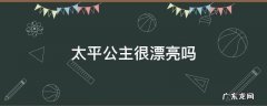 太平公主很漂亮吗