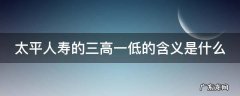 太平人寿的三高一低的含义是什么
