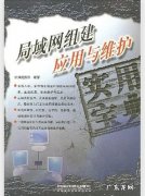 如何组建或搭建一个局域网,如何创建或加入一个域？