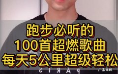 跑步最火的十首歌,你最喜欢的是哪首？