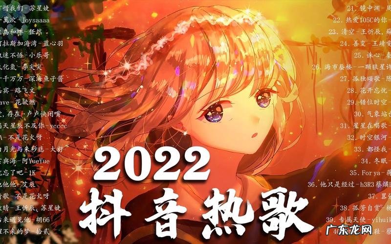 抖音热歌榜2022,你最喜欢哪一首?