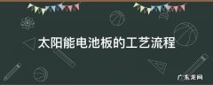 太阳能电池板的工艺流程
