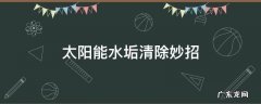 太阳能水垢清除妙招