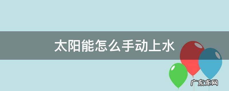 太阳能怎么手动上水