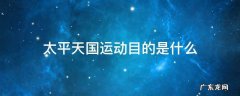 太平天国运动目的是什么
