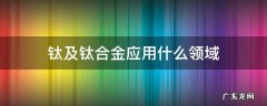 钛及钛合金应用什么领域