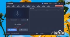 电脑不能录制声音怎么办呢？教你如何用软件解决!