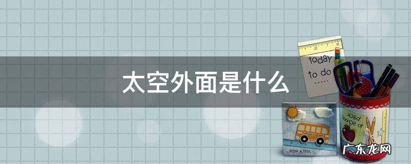 太空外面是什么