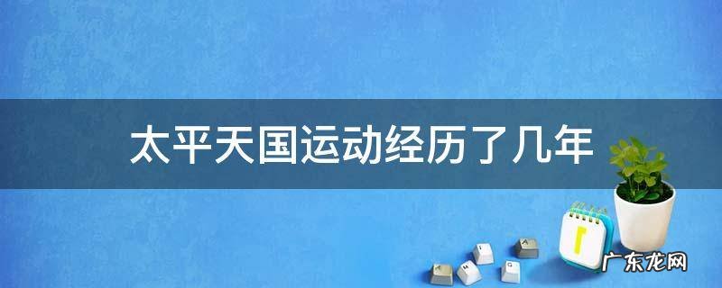 太平天国运动经历了几年