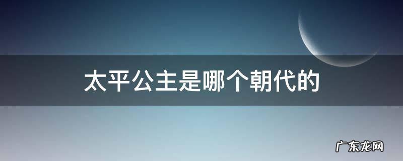 太平公主是哪个朝代的
