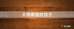 太原哪里吃饺子