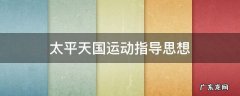 太平天国运动指导思想
