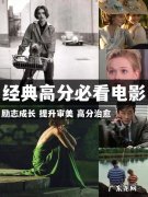 看什么电影提高自己的认知？推荐5部经典电影,你看过几部？