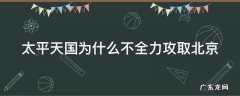 太平天国为什么不全力攻取北京
