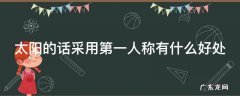 太阳的话采用第一人称有什么好处