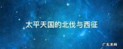 太平天国的北伐与西征