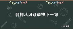 弱柳从风疑举袂下一句,弱柳扶风上一句