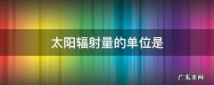 太阳辐射量的单位是